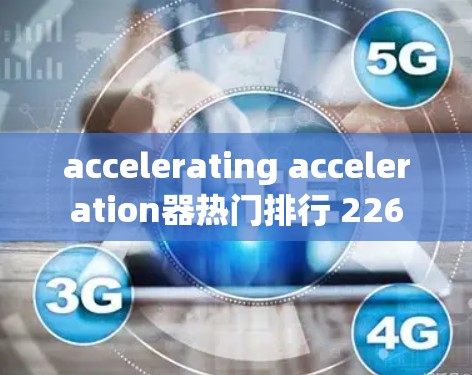 accelerating acceleration器热门排行 226