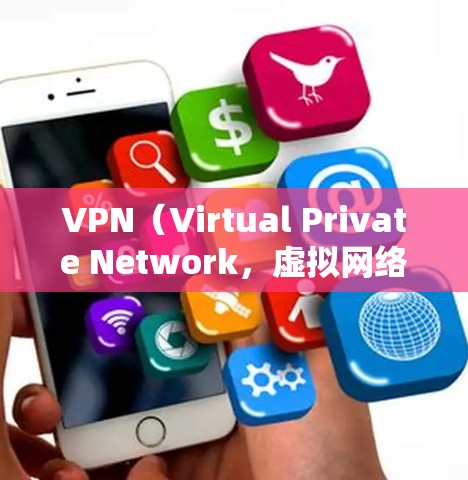 VPN（Virtual Private Network，虚拟网络）是一种通过网络隔离技术，将内部通信转换为外部通信的技术。它常用于加密传输数据，例如在工作中进行文件传输或在家庭中进行视频通话