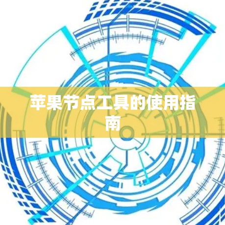 苹果节点工具的使用指南 苹果节点工具的使用指南
