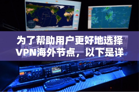 为了帮助用户更好地选择VPN海外节点，以下是详细的推荐和建议
