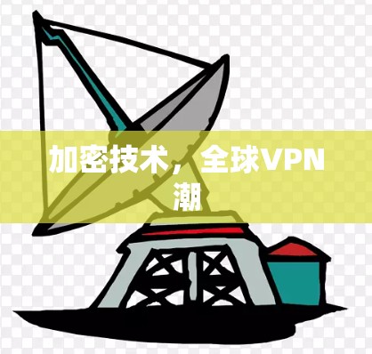 加密技术，全球VPN潮