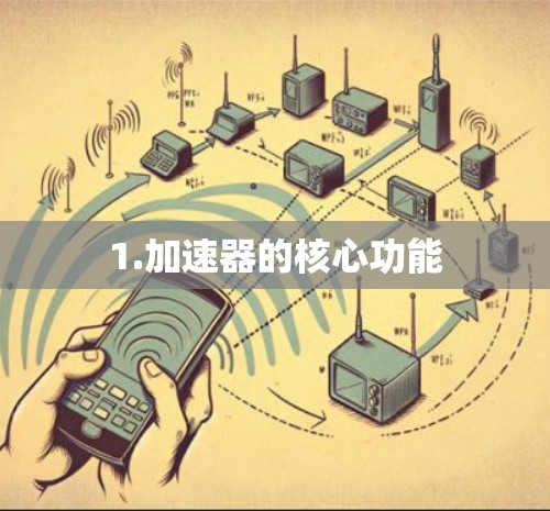 1.加速器的核心功能