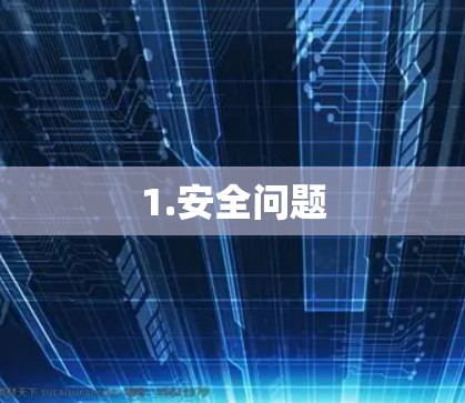 1.安全问题