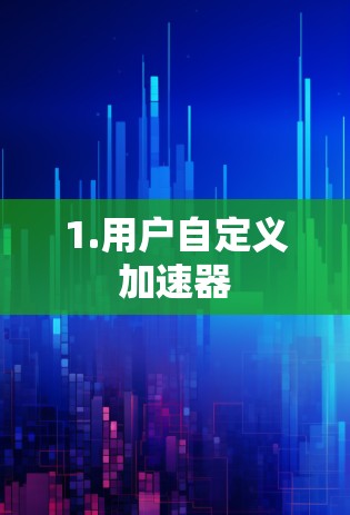 1.用户自定义加速器 1.用户自定义加速器