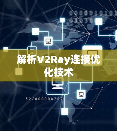 解析V2Ray连接优化技术