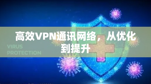 高效VPN通讯网络，从优化到提升