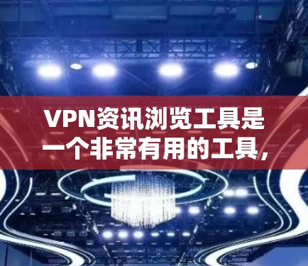 VPN资讯浏览工具是一个非常有用的工具，可以帮助用户快速获取和比较各种VPN平台的信息。以下是一个全面的VPN资讯浏览工具的构建指南，涵盖主要的VPN平台、比较指标、用户评价、安全分析以及使用指南