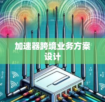 加速器跨境业务方案设计