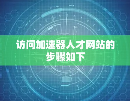 访问加速器人才网站的步骤如下