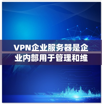 VPN企业服务器是企业内部用于管理和维护VPN服务的重要系统，涵盖了从物理服务器到云服务器的多种配置。以下是对该领域的详细分析