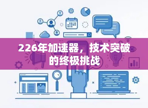 226年加速器，技术突破的终极挑战