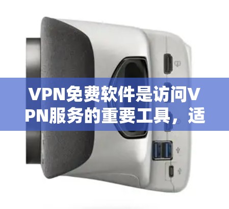 VPN免费软件是访问VPN服务的重要工具，适用于需要基本功能的用户。以下是几种常见的免费VPN软件推荐，帮助您选择适合的选项
