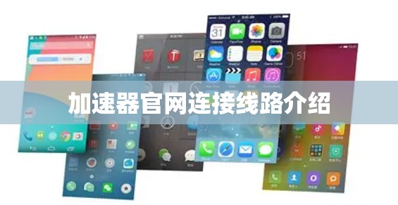 加速器官网连接线路介绍