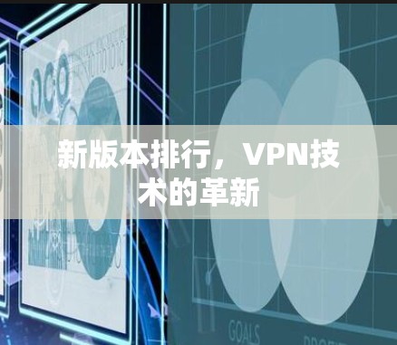 新版本排行，VPN技术的革新