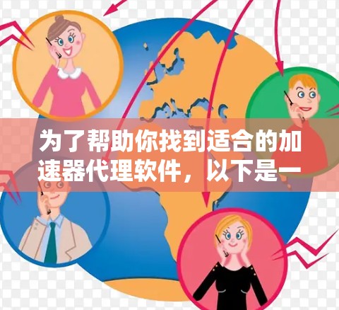 为了帮助你找到适合的加速器代理软件，以下是一些推荐，涵盖免费软件、基于Linux的软件以及针对不同设备的工具。每个推荐都包括软件特点、使用方法和可能的配置步骤，以及一些注意事项