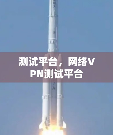 测试平台，网络VPN测试平台