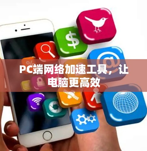 PC端网络加速工具，让电脑更高效