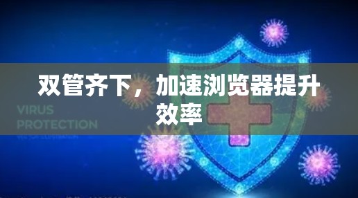 双管齐下，加速浏览器提升效率