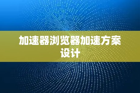 加速器浏览器加速方案设计