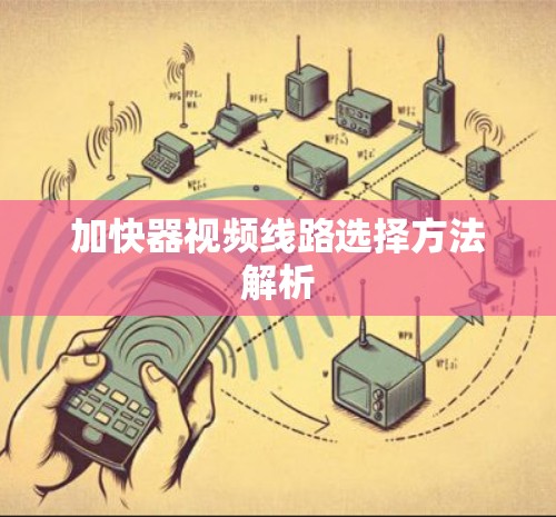 加快器视频线路选择方法解析