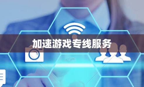 加速游戏专线服务 加速游戏专线服务