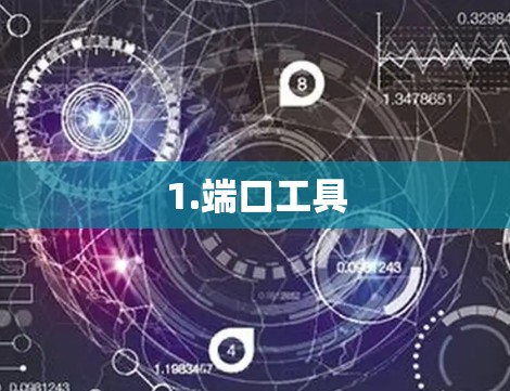 1.端口工具 1.端口工具
