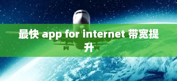 最快 app for internet 带宽提升