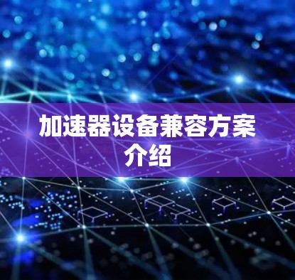 加速器设备兼容方案介绍