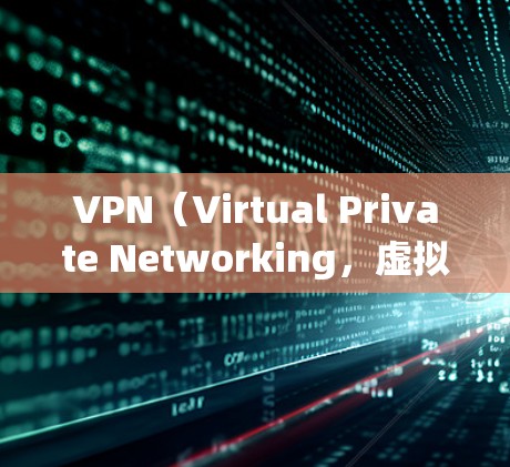 VPN（Virtual Private Networking，虚拟网络）是用于VPN服务，供用户访问外部网络。以下是VPN如何进行海外访问的教程