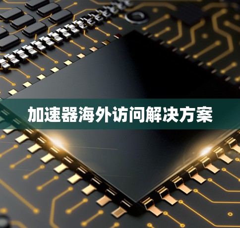 加速器海外访问解决方案