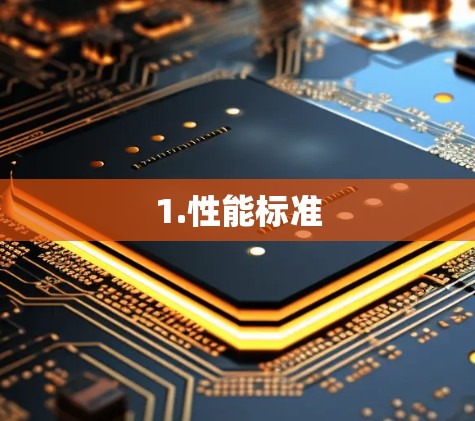 1.性能标准
