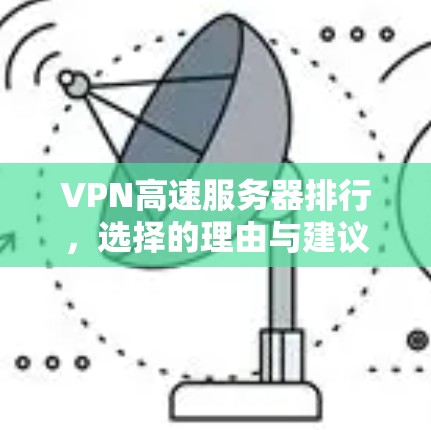 VPN高速服务器排行，选择的理由与建议