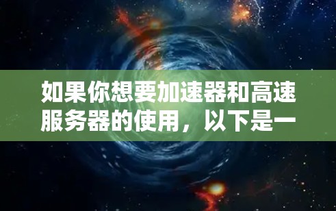 如果你想要加速器和高速服务器的使用，以下是一些关键步骤和建议