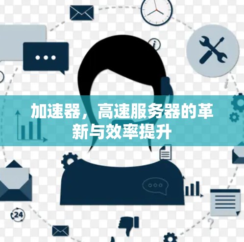 加速器，高速服务器的革新与效率提升