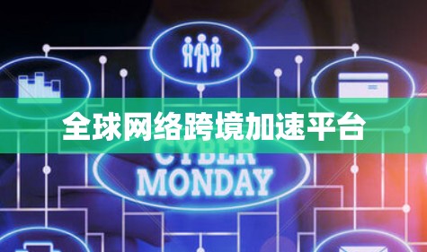 全球网络跨境加速平台