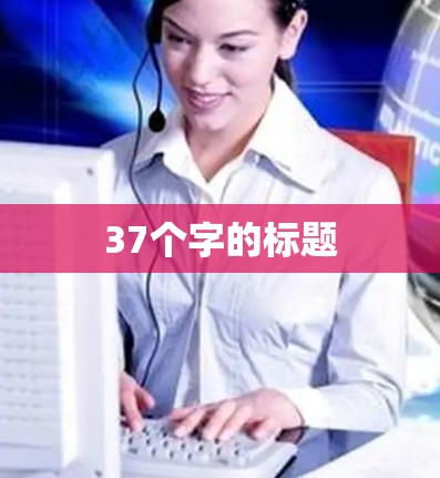 37个字的标题 37个字的标题