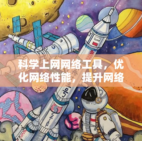 科学上网网络工具，优化网络性能，提升网络效率