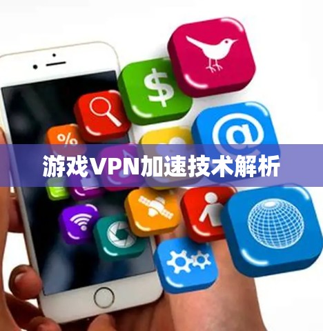 游戏VPN加速技术解析